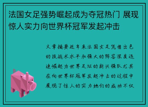 法国女足强势崛起成为夺冠热门 展现惊人实力向世界杯冠军发起冲击