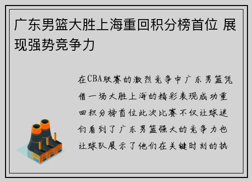 广东男篮大胜上海重回积分榜首位 展现强势竞争力