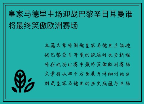 皇家马德里主场迎战巴黎圣日耳曼谁将最终笑傲欧洲赛场