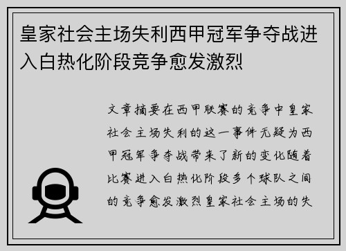 皇家社会主场失利西甲冠军争夺战进入白热化阶段竞争愈发激烈