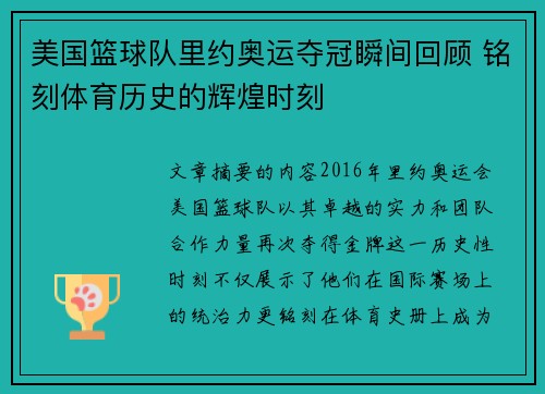 美国篮球队里约奥运夺冠瞬间回顾 铭刻体育历史的辉煌时刻