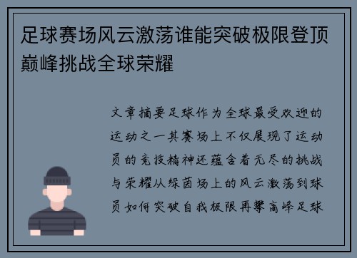 足球赛场风云激荡谁能突破极限登顶巅峰挑战全球荣耀