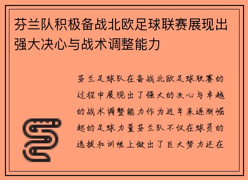 芬兰队积极备战北欧足球联赛展现出强大决心与战术调整能力