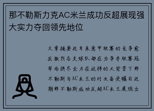 那不勒斯力克AC米兰成功反超展现强大实力夺回领先地位
