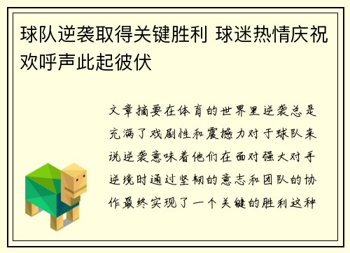 球队逆袭取得关键胜利 球迷热情庆祝欢呼声此起彼伏