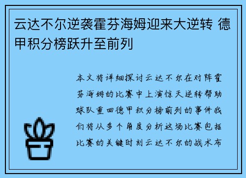 云达不尔逆袭霍芬海姆迎来大逆转 德甲积分榜跃升至前列