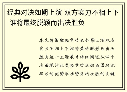 经典对决如期上演 双方实力不相上下 谁将最终脱颖而出决胜负
