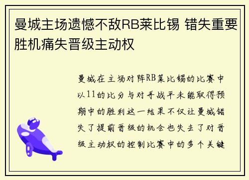 曼城主场遗憾不敌RB莱比锡 错失重要胜机痛失晋级主动权