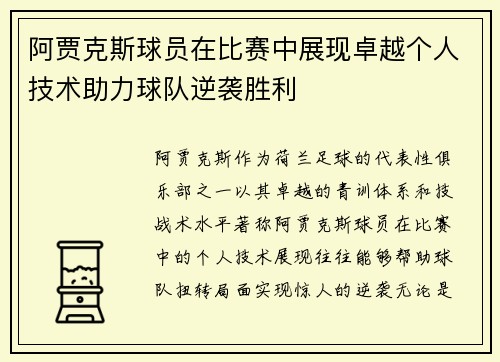 阿贾克斯球员在比赛中展现卓越个人技术助力球队逆袭胜利