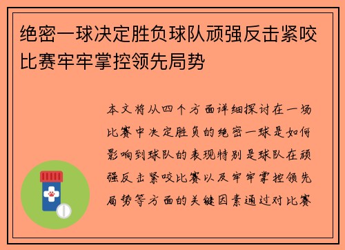 绝密一球决定胜负球队顽强反击紧咬比赛牢牢掌控领先局势