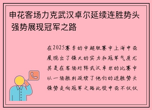 申花客场力克武汉卓尔延续连胜势头 强势展现冠军之路