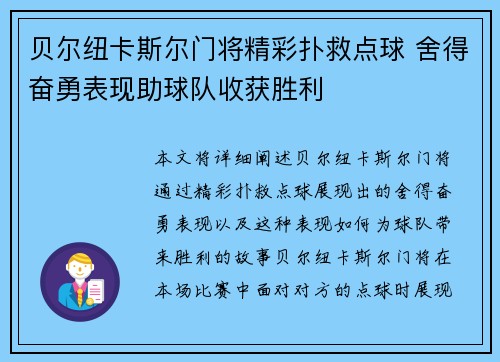 贝尔纽卡斯尔门将精彩扑救点球 舍得奋勇表现助球队收获胜利