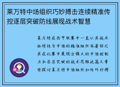 莱万特中场组织巧妙搏击连续精准传控逐层突破防线展现战术智慧