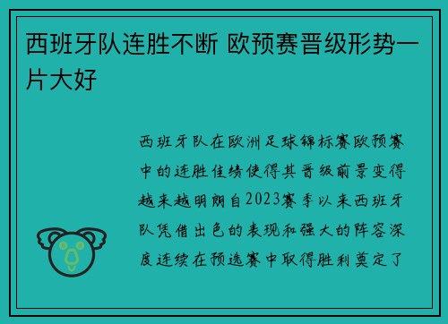 西班牙队连胜不断 欧预赛晋级形势一片大好