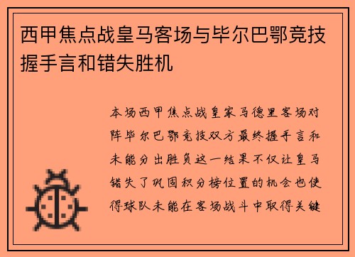 西甲焦点战皇马客场与毕尔巴鄂竞技握手言和错失胜机