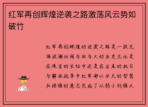 红军再创辉煌逆袭之路激荡风云势如破竹