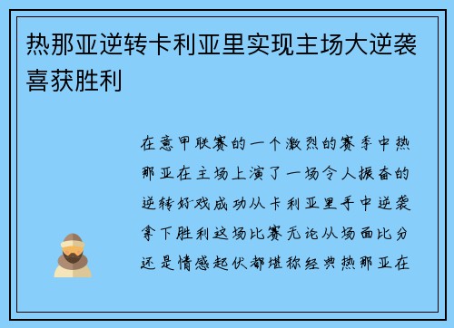 热那亚逆转卡利亚里实现主场大逆袭喜获胜利