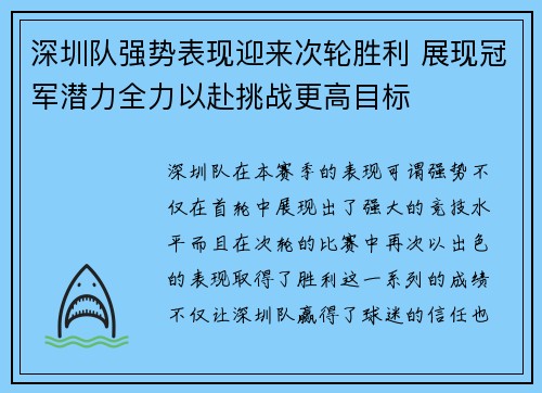 深圳队强势表现迎来次轮胜利 展现冠军潜力全力以赴挑战更高目标