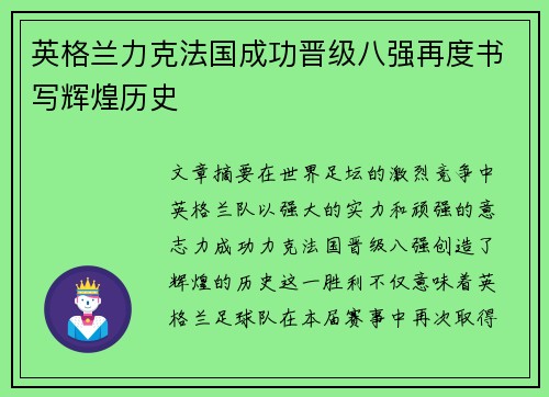 英格兰力克法国成功晋级八强再度书写辉煌历史