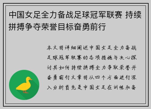 中国女足全力备战足球冠军联赛 持续拼搏争夺荣誉目标奋勇前行