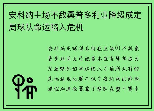 安科纳主场不敌桑普多利亚降级成定局球队命运陷入危机