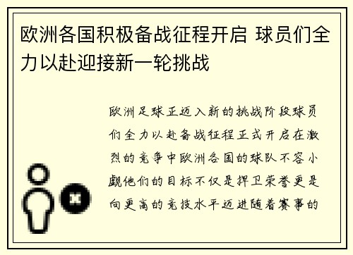 欧洲各国积极备战征程开启 球员们全力以赴迎接新一轮挑战