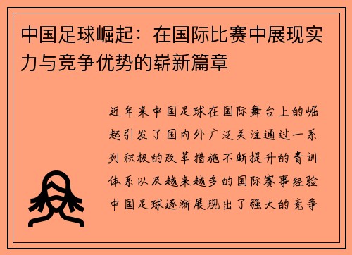 中国足球崛起：在国际比赛中展现实力与竞争优势的崭新篇章