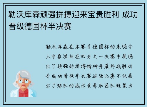 勒沃库森顽强拼搏迎来宝贵胜利 成功晋级德国杯半决赛