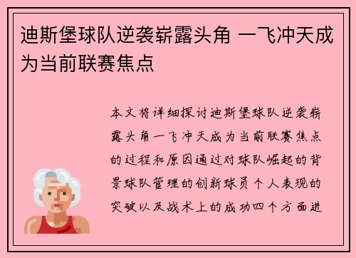 迪斯堡球队逆袭崭露头角 一飞冲天成为当前联赛焦点