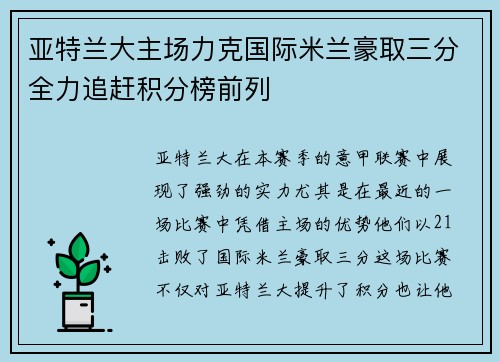 亚特兰大主场力克国际米兰豪取三分全力追赶积分榜前列