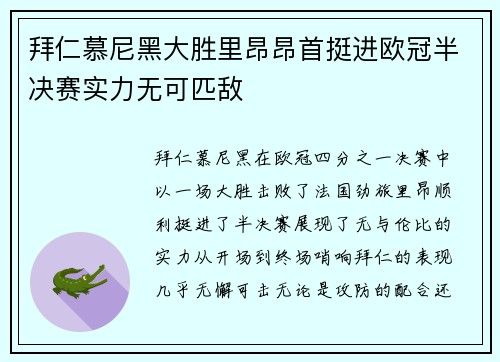 拜仁慕尼黑大胜里昂昂首挺进欧冠半决赛实力无可匹敌