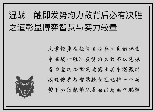 混战一触即发势均力敌背后必有决胜之道彰显博弈智慧与实力较量
