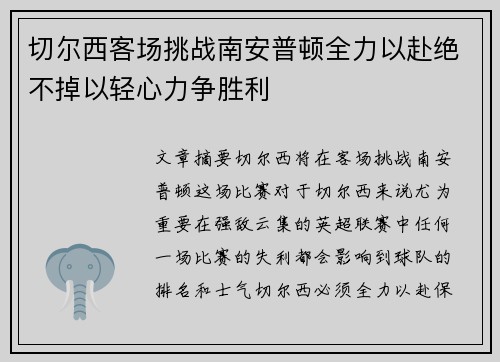 切尔西客场挑战南安普顿全力以赴绝不掉以轻心力争胜利