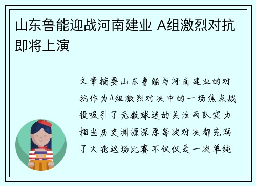 山东鲁能迎战河南建业 A组激烈对抗即将上演