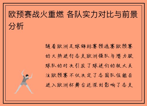 欧预赛战火重燃 各队实力对比与前景分析