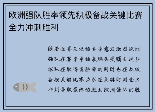 欧洲强队胜率领先积极备战关键比赛全力冲刺胜利