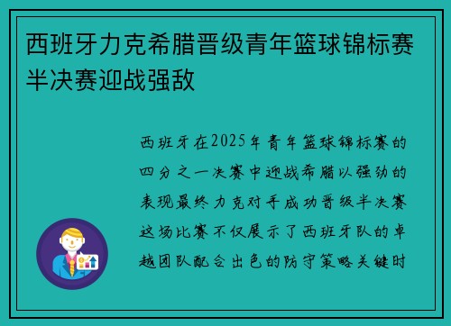西班牙力克希腊晋级青年篮球锦标赛半决赛迎战强敌