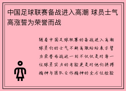 中国足球联赛备战进入高潮 球员士气高涨誓为荣誉而战