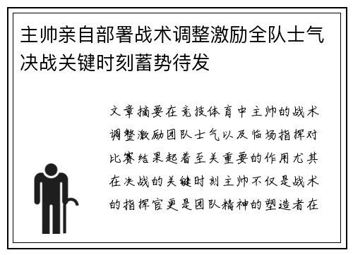 主帅亲自部署战术调整激励全队士气决战关键时刻蓄势待发