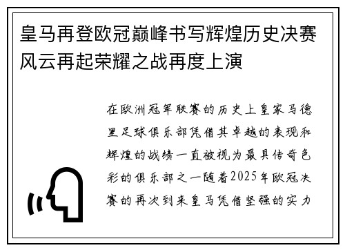 皇马再登欧冠巅峰书写辉煌历史决赛风云再起荣耀之战再度上演