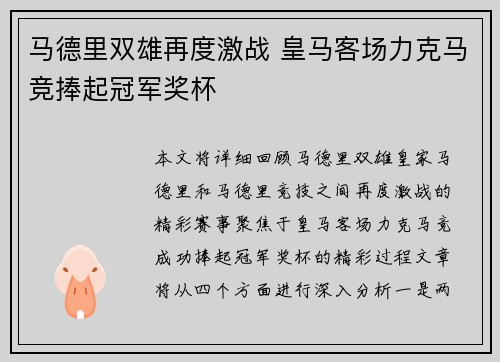 马德里双雄再度激战 皇马客场力克马竞捧起冠军奖杯