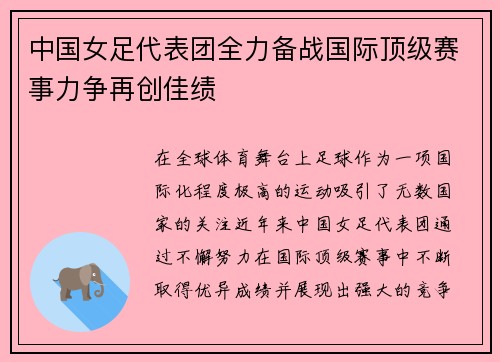 中国女足代表团全力备战国际顶级赛事力争再创佳绩