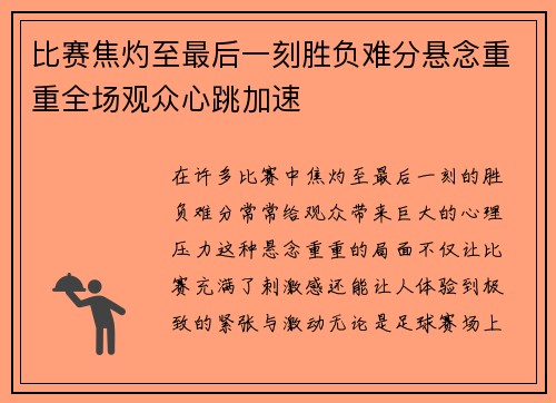 比赛焦灼至最后一刻胜负难分悬念重重全场观众心跳加速