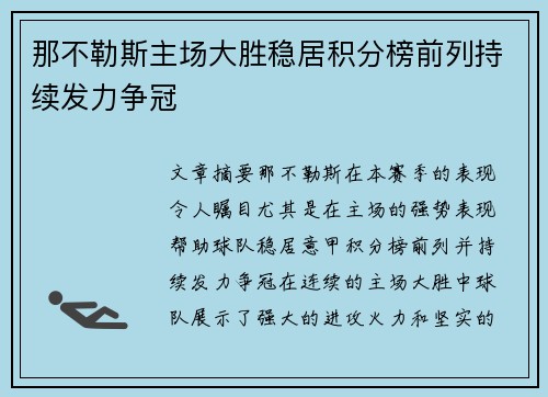 那不勒斯主场大胜稳居积分榜前列持续发力争冠