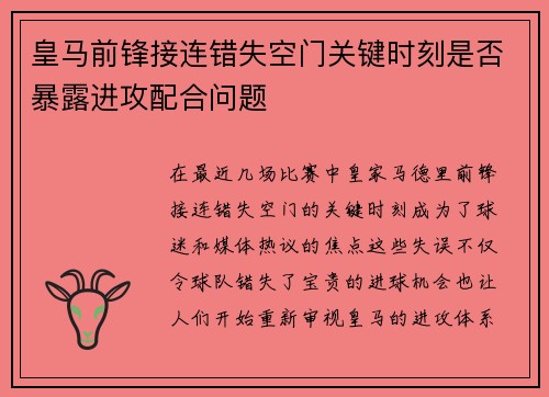 皇马前锋接连错失空门关键时刻是否暴露进攻配合问题