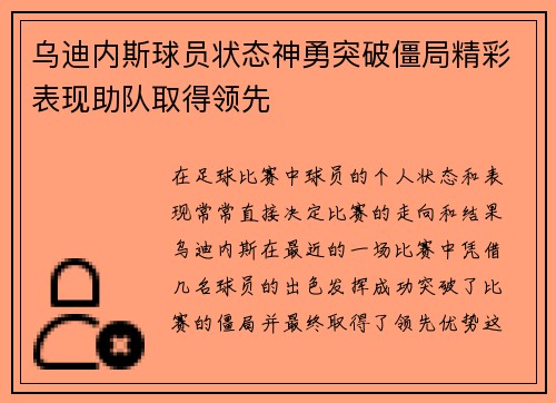 乌迪内斯球员状态神勇突破僵局精彩表现助队取得领先
