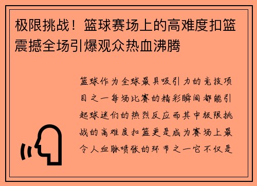 极限挑战！篮球赛场上的高难度扣篮震撼全场引爆观众热血沸腾