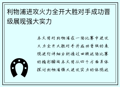 利物浦进攻火力全开大胜对手成功晋级展现强大实力