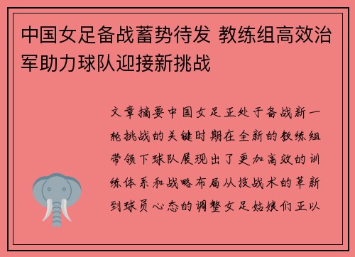 中国女足备战蓄势待发 教练组高效治军助力球队迎接新挑战