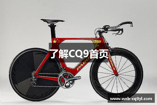 了解CQ9首页